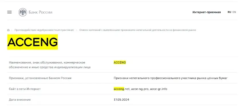 Проверка лицензии Acceng в реестрах Центробанка
