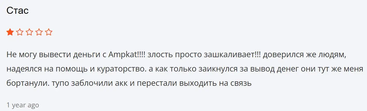 Отзыв о Ampkat