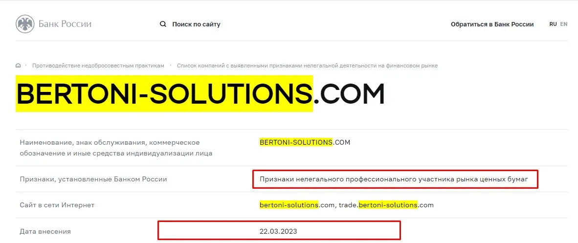 Проверка Bertoni Solutions в реестрах Центробанка