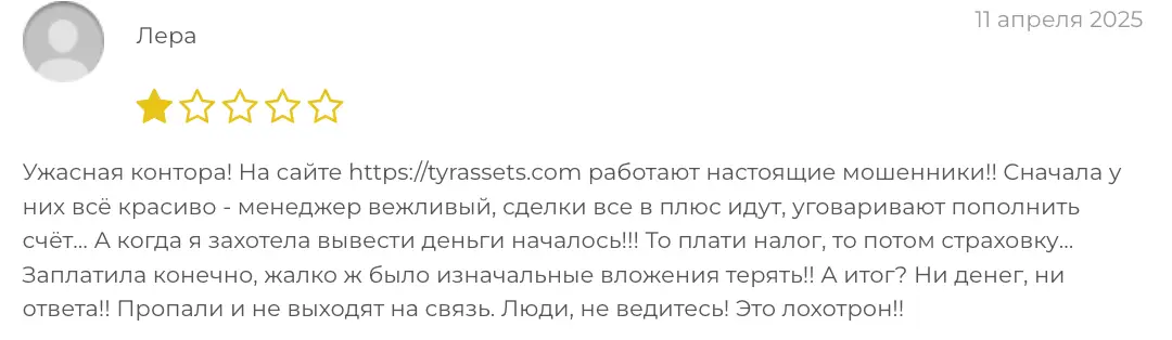 TYRassets отзыв про мошенников 