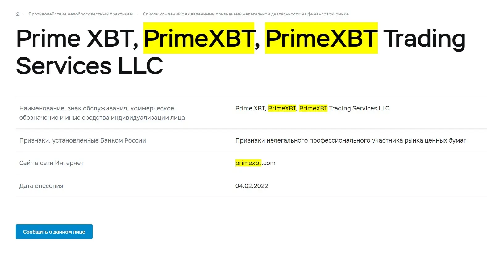 Проверка PrimeXBT в реестрах Центробанка
