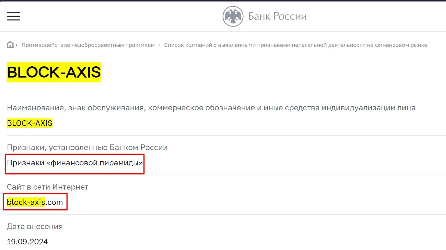 Проверка Block-Axis в реестрах ЦБ РФ Проверка Block-Axis в реестрах ЦБ РФ