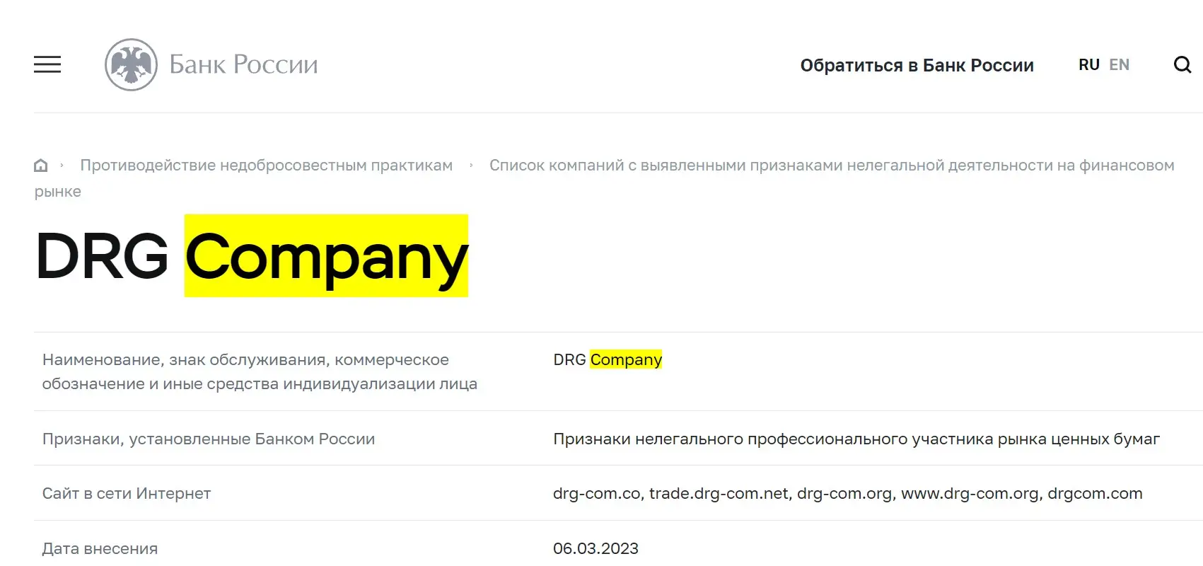 Проверка DRG Company в реестрах ЦБ РФ