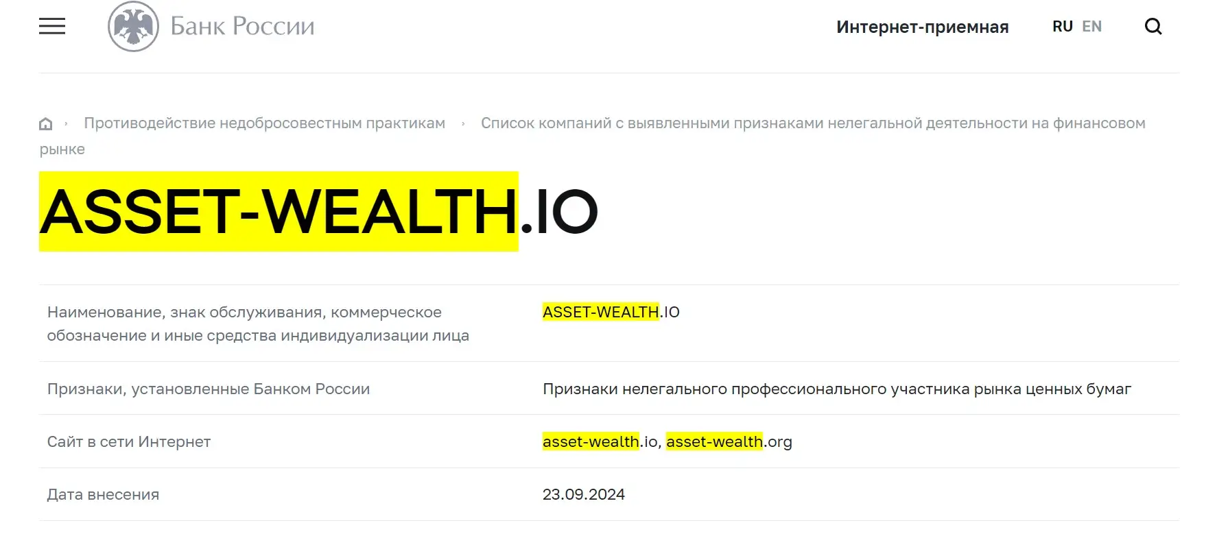 Проверка Asset Wealth в реестрах ЦБ РФ