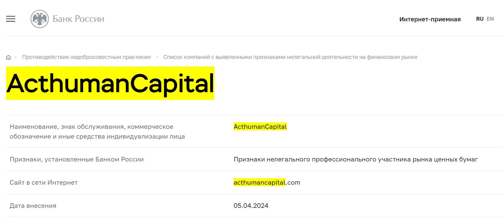 Проверка ActHumanCapital в реестрах Центробанка