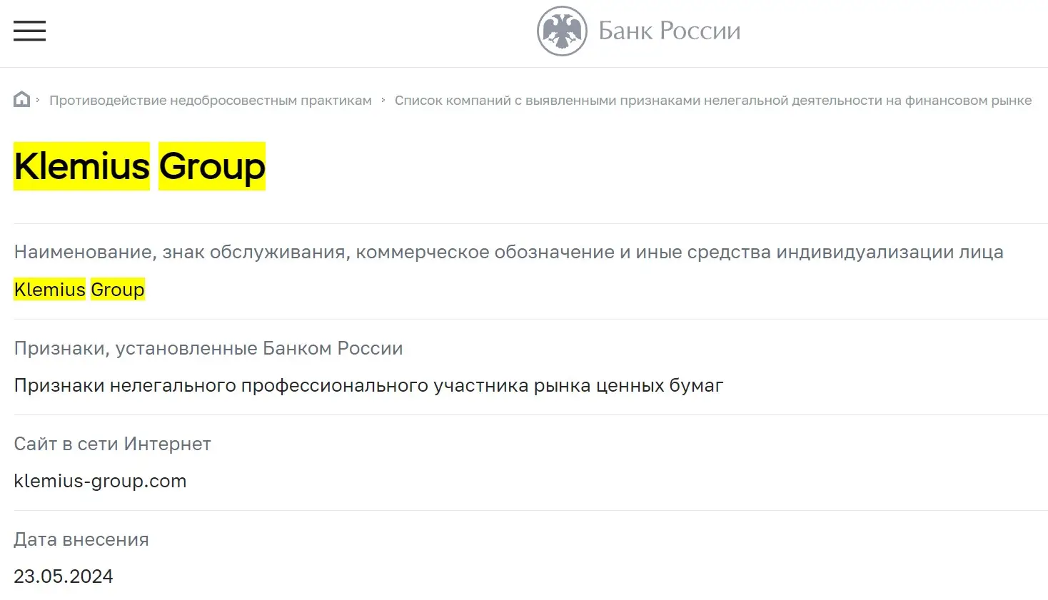 Проверка Klemius Group в реестрах ЦБ РФ