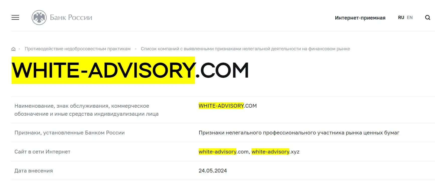 Проверка Вайт Адвисори в реестрах Центробанка Проверка Вайт Адвисори в реестрах Центробанка