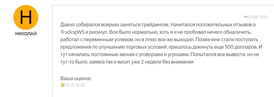 Отзыв о Trading WS
