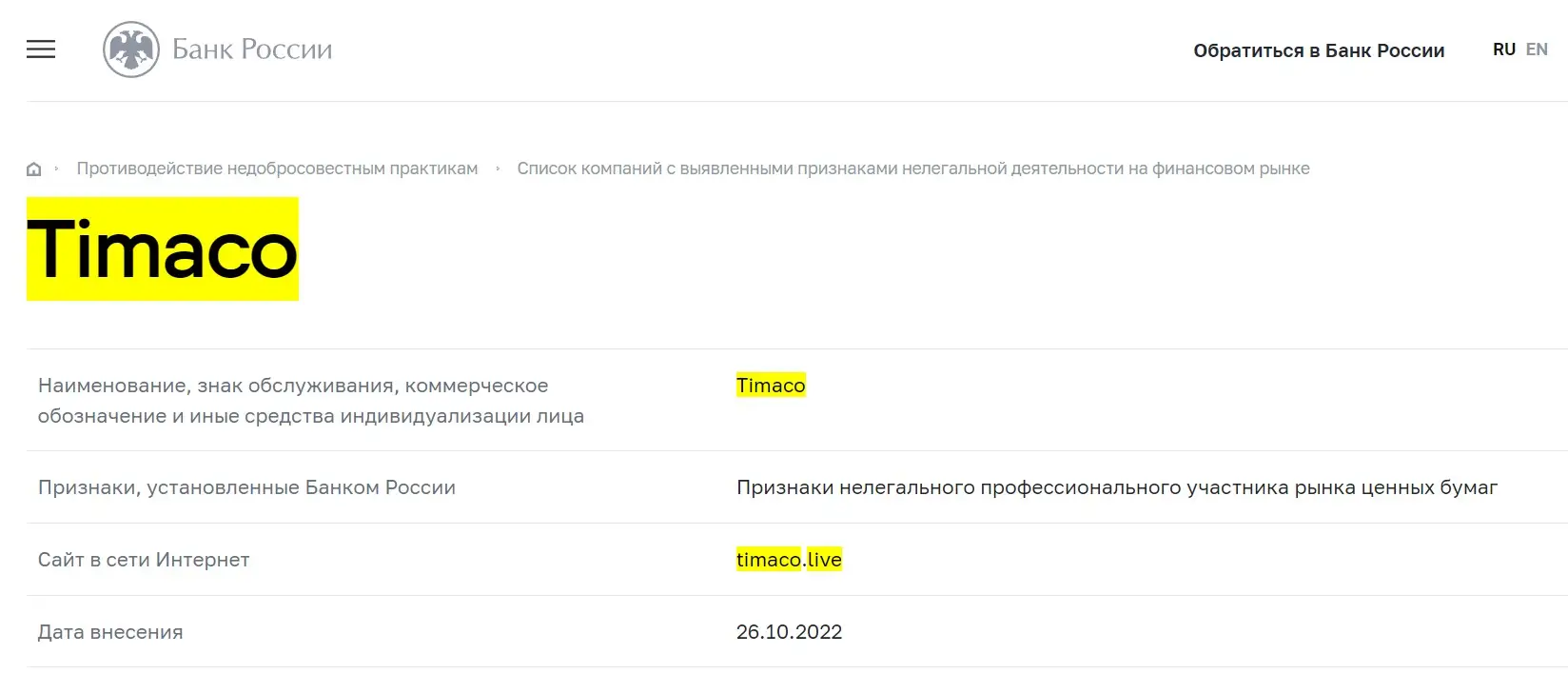 Проверка Timaco Live в реестрах Центрального Банка Проверка Timaco Live в реестрах Центрального Банка