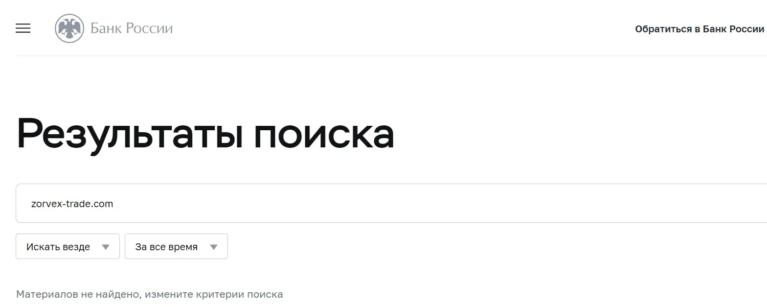 Проверка Zorvex в реестрах Центробанка  Проверка Zorvex в реестрах Центробанка