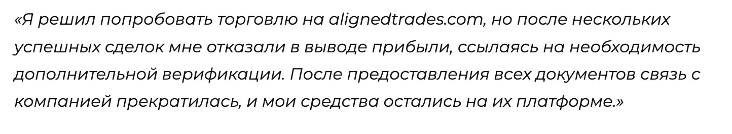 Aligned Trades отзывы людей