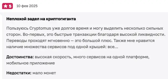 мнение о Cryptomus