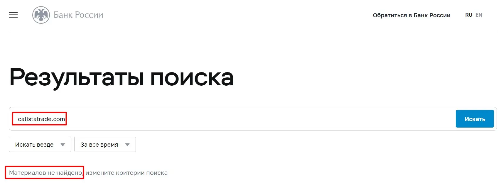 Проверка Calistatrade в реестрах ЦБ РФ
