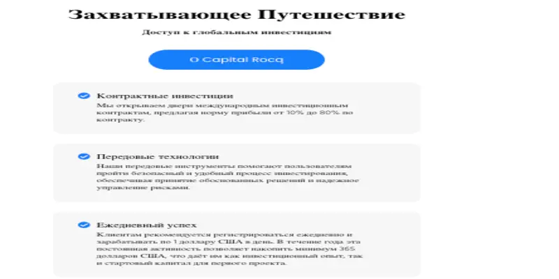 обзор на CapitalRocq