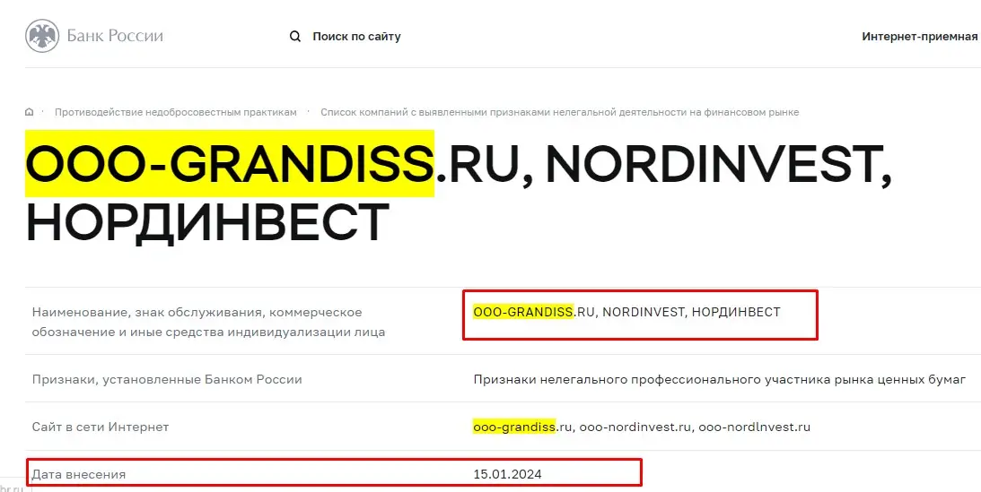 Проверка лицензии Grandiss в реестрах Центробанка Проверка лицензии Grandiss в реестрах Центробанка