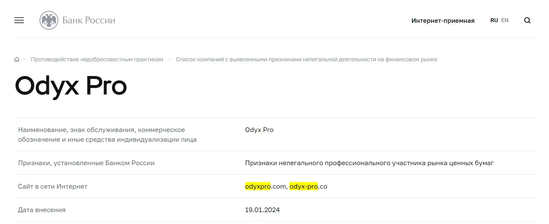Проверка OdyxPro в реестрах ЦБ РФ Проверка OdyxPro в реестрах ЦБ РФ