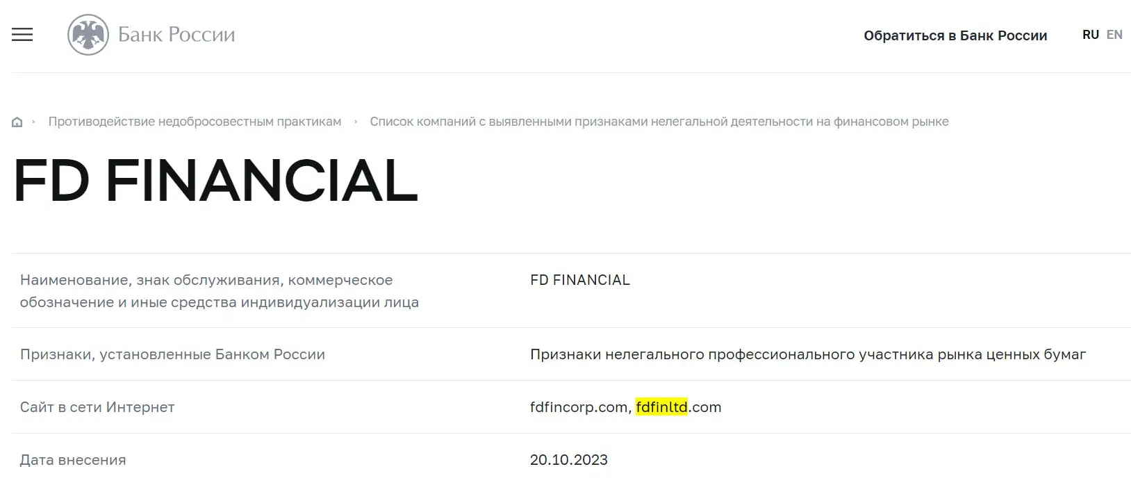 Проверка FD Financial в реестрах Центробанка