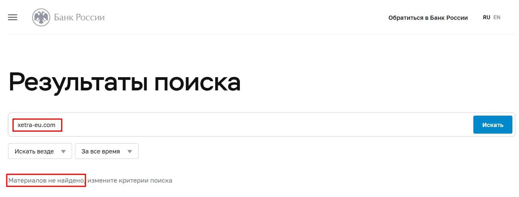Проверка XetraEU в реестрах ЦБ РФ Проверка XetraEU в реестрах ЦБ РФ