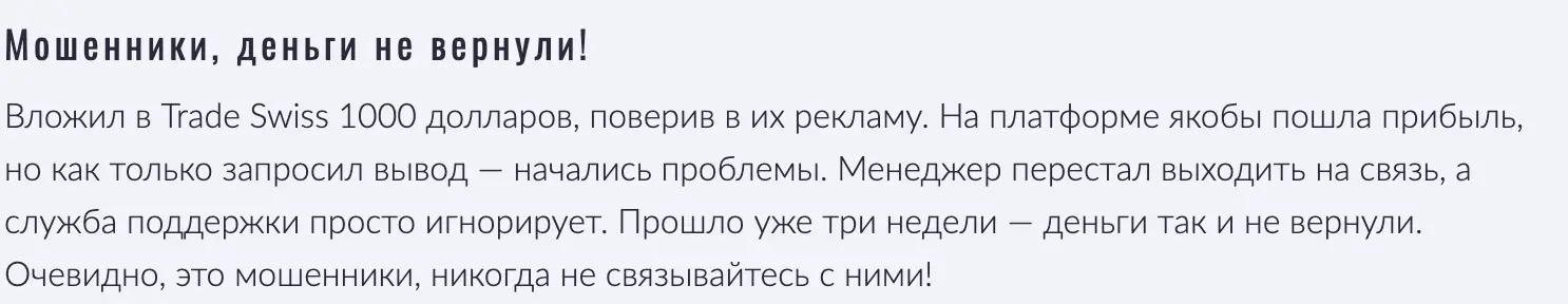 отзыв клиента Trade Swiss