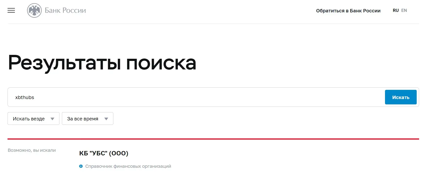 Проверка XBTHubs в реестрах Центробанка Проверка XBTHubs в реестрах Центробанка