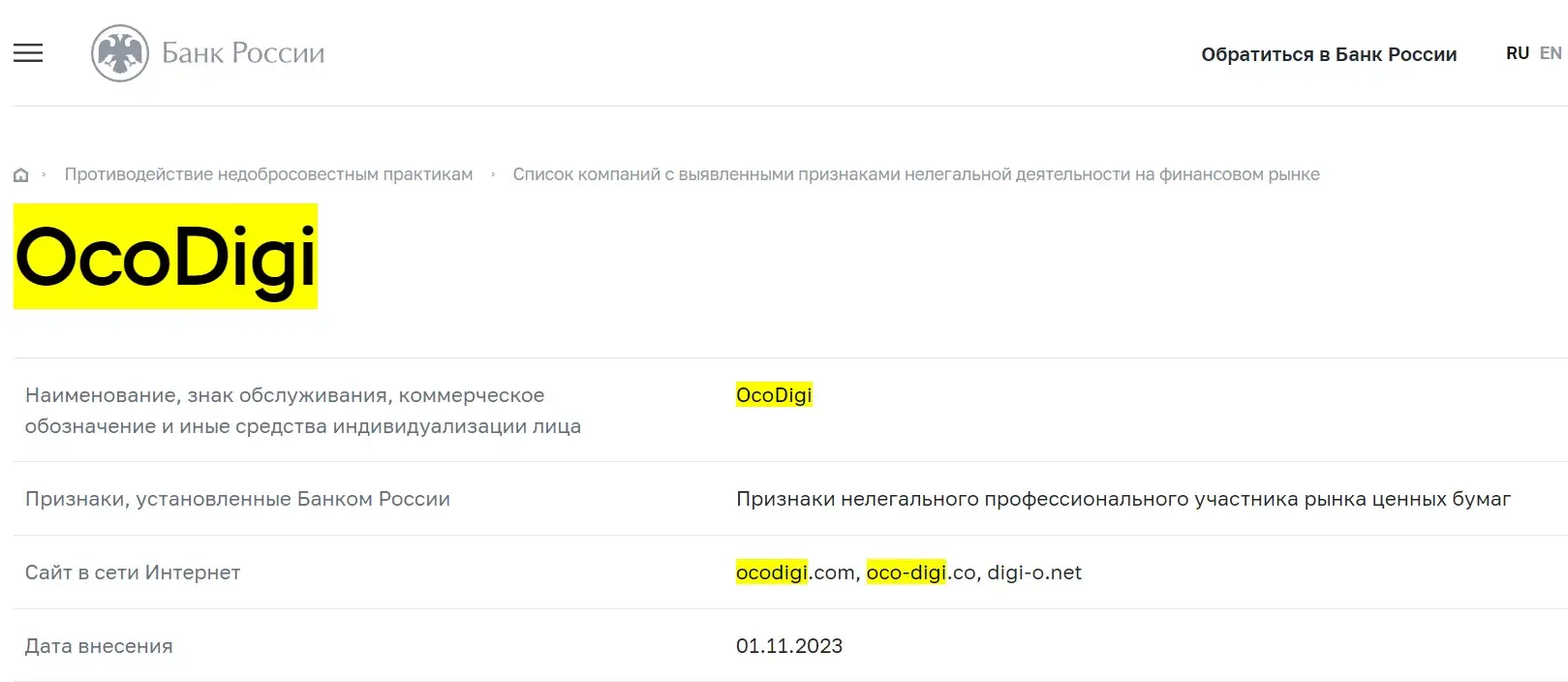Проверка Oco Digi в реестрах Центрального Банка