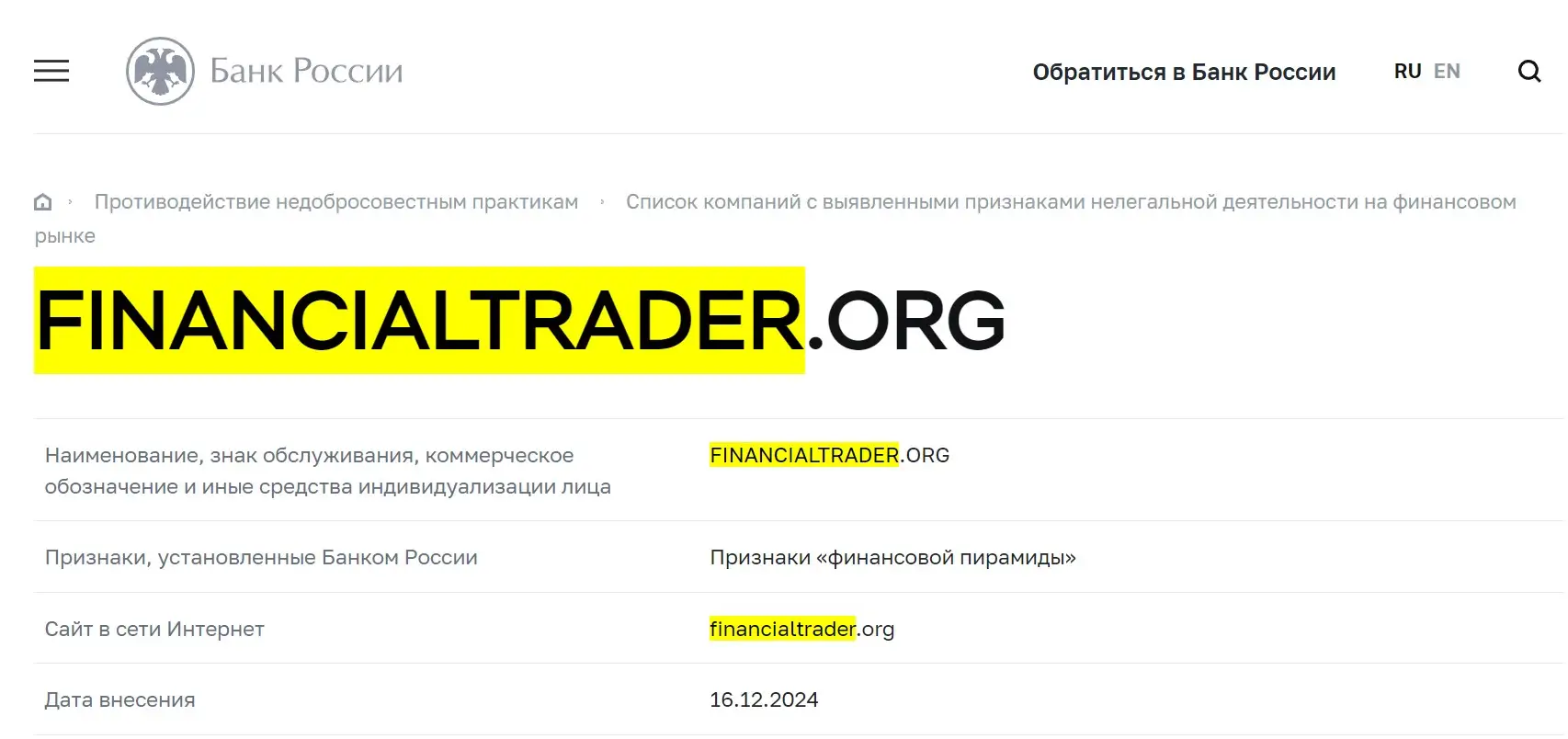 Проверка Financialtrader в реестрах ЦБ РФ