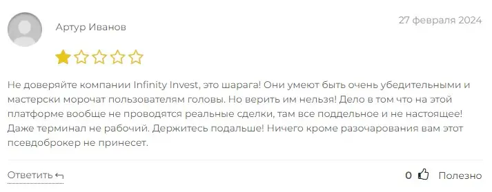 Infinity Invest отзыв пользователя
