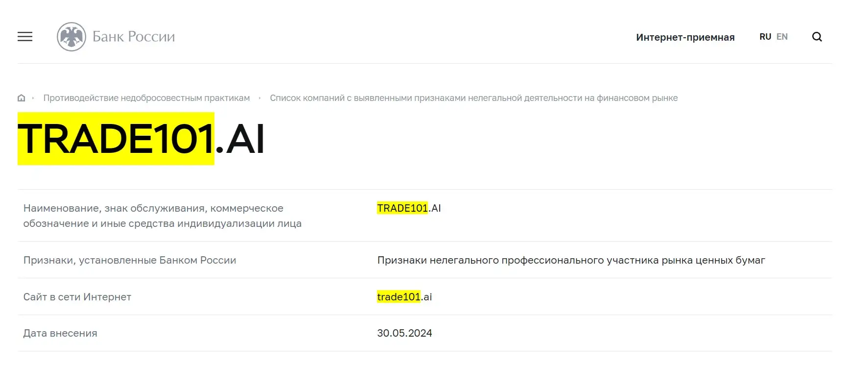 Проверка Trade101 в реестрах ЦБ РФ