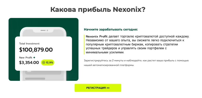 Nexonix Profit инфо о проекте  что обещают? Nexonix Profit