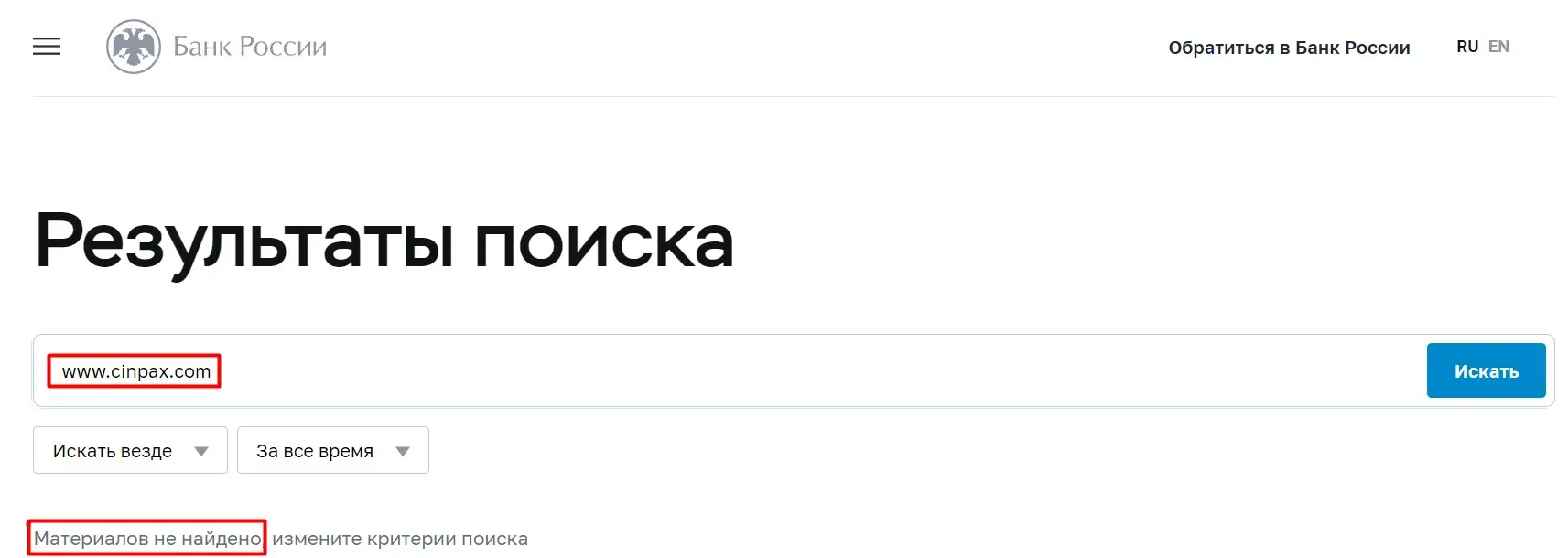 Проверка Cinpax в реестрах ЦБ РФ