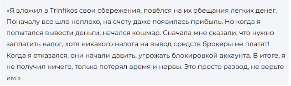 Trinfikos коммент 