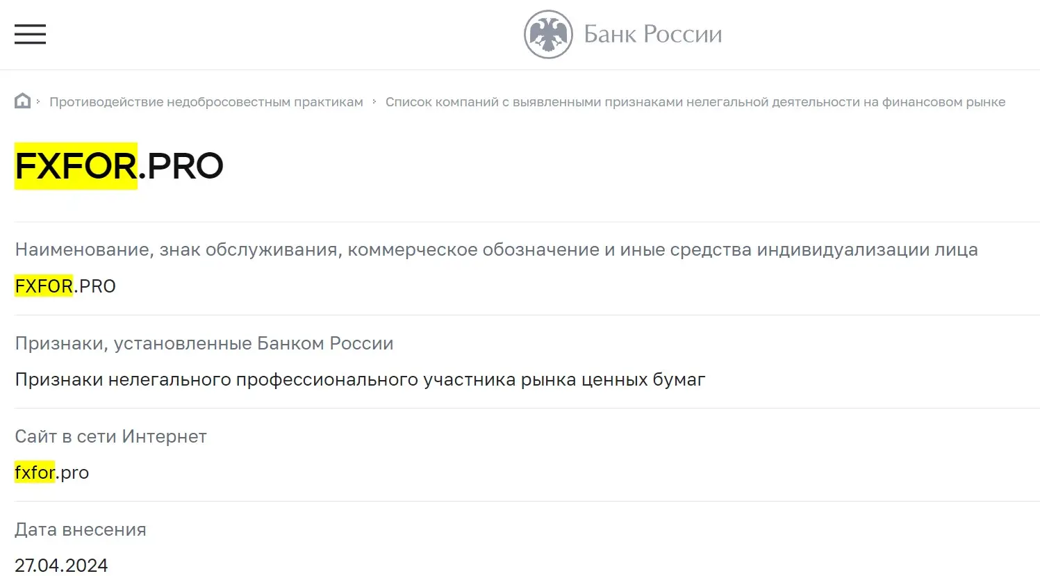 Проверка FX For Pro в реестрах ЦБ РФ Проверка FX For Pro в реестрах ЦБ РФ