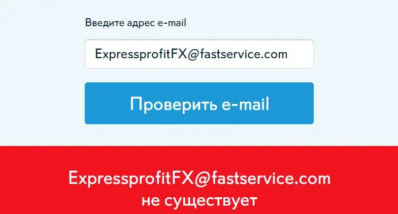 Проверка контактных данных Express Profit FX
