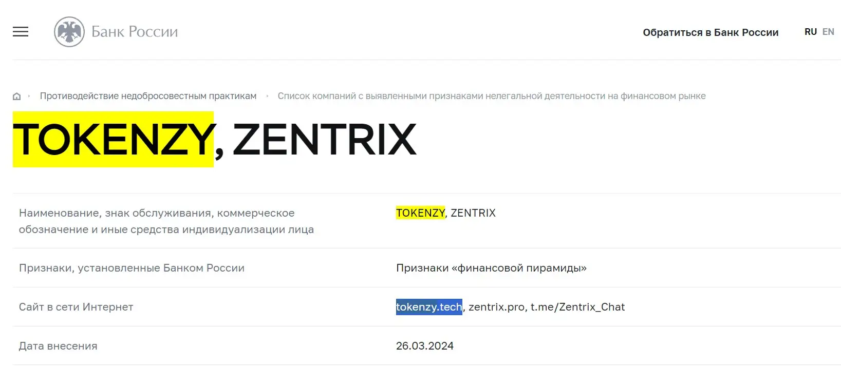 Проверка Tokenzy в реестрах Центробанка Проверка Tokenzy в реестрах Центробанка