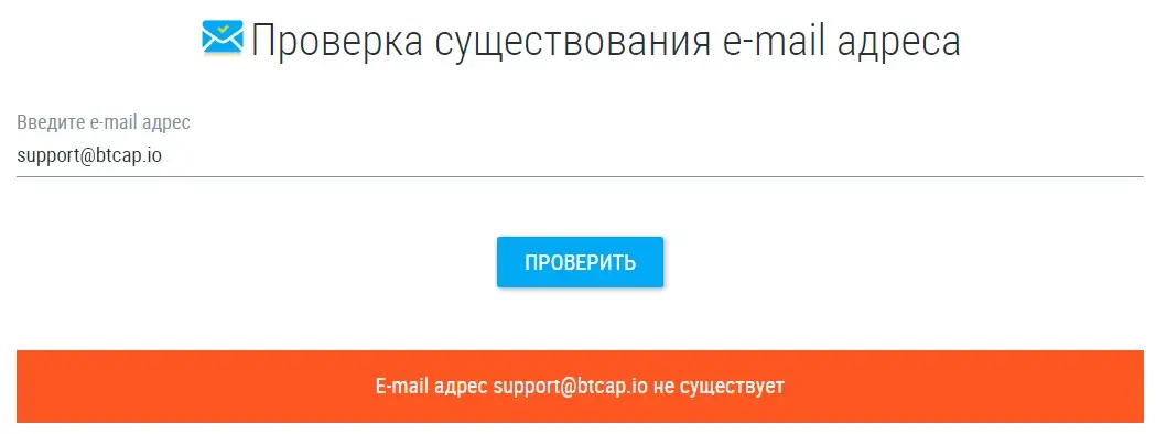 Проверка электронной почты support@btcap.io