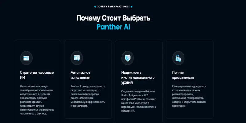 обзор на Panther AI