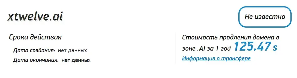 Проверка доменного имени xtwelve.ai 