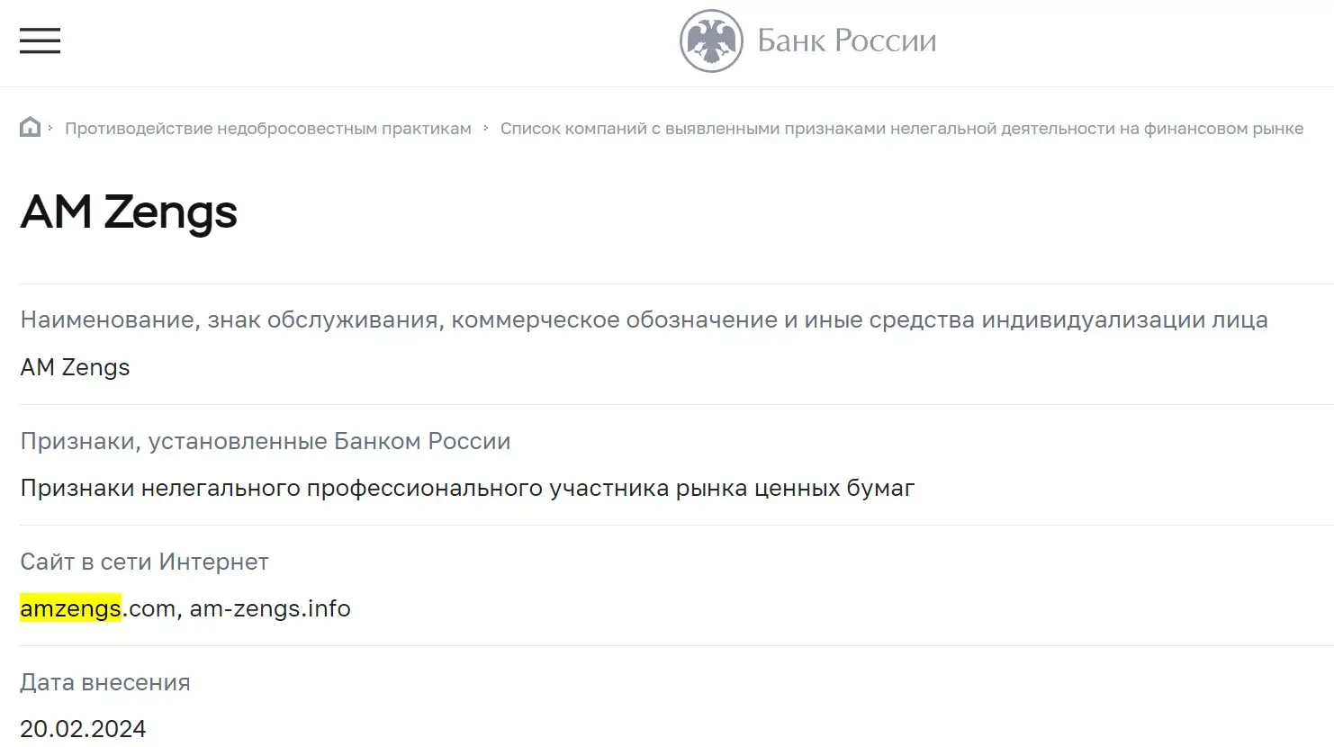 Поверка AM Zengs в реестрах ЦБ РФ