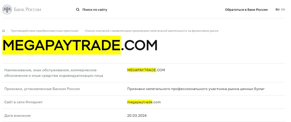 Проверка Mega Pay Trade в реестрах Центробанка