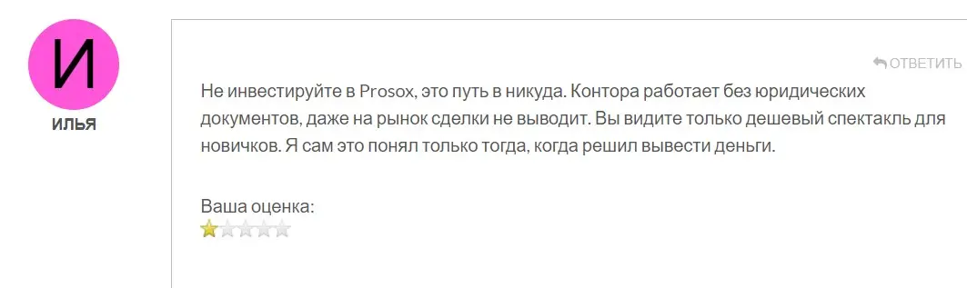 Prosox отзыв трейдера