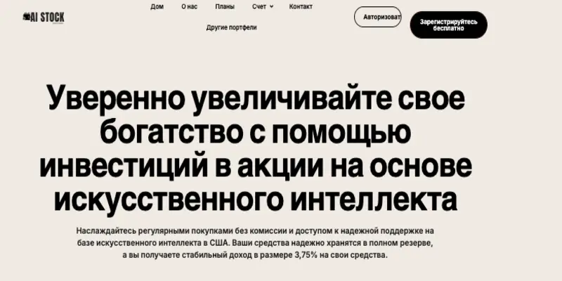 инфо о платформе AI Stock