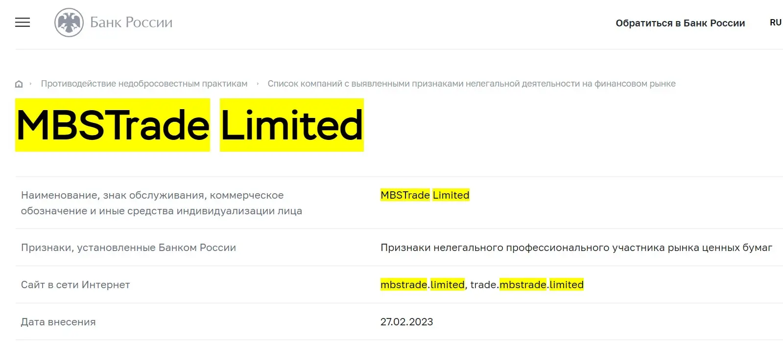 Проверка MBS Trade Limited в реестрах Центрального Банка Проверка MBS Trade Limited в реестрах Центрального Банка