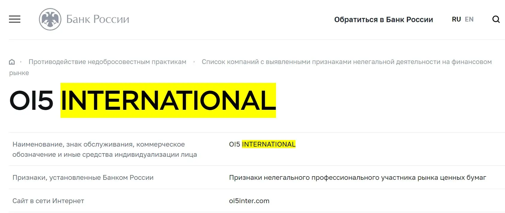Проверка OI5 International в реестрах ЦБ РФ