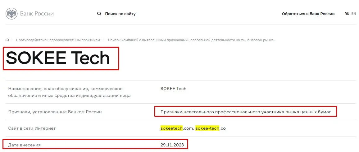 Проверка SOKEE tech в реестрах Центробанка