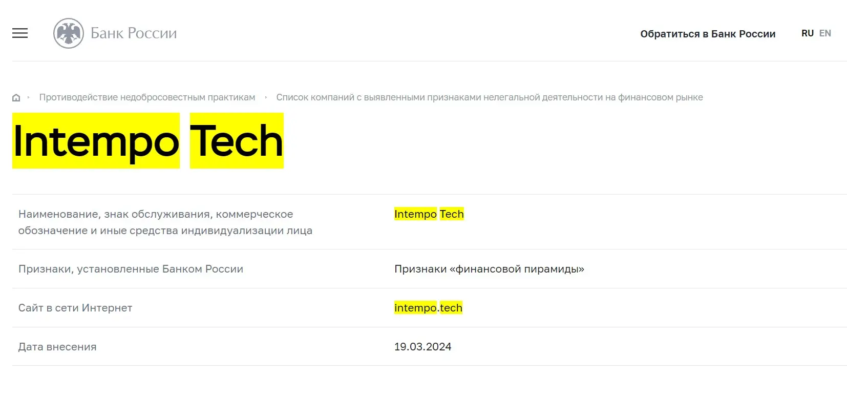 Проверка Intempo Tech в реестрах Центробанка