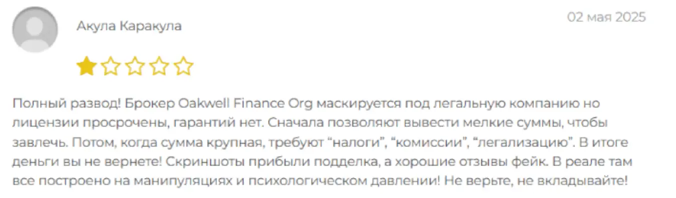 Oakwell Finance отзывы