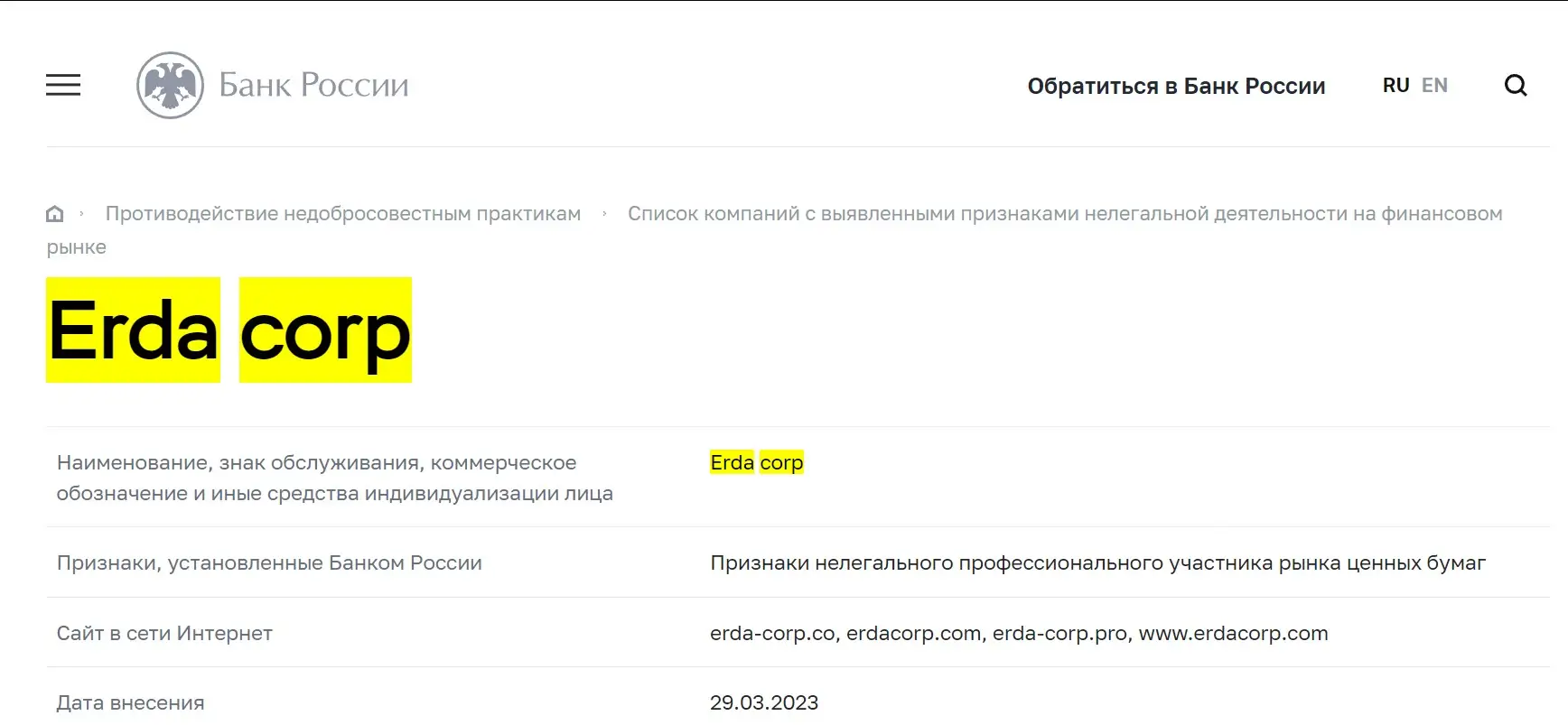 Проверка ERDA Corp в реестрах ЦБ РФ Проверка ERDA Corp в реестрах ЦБ РФ