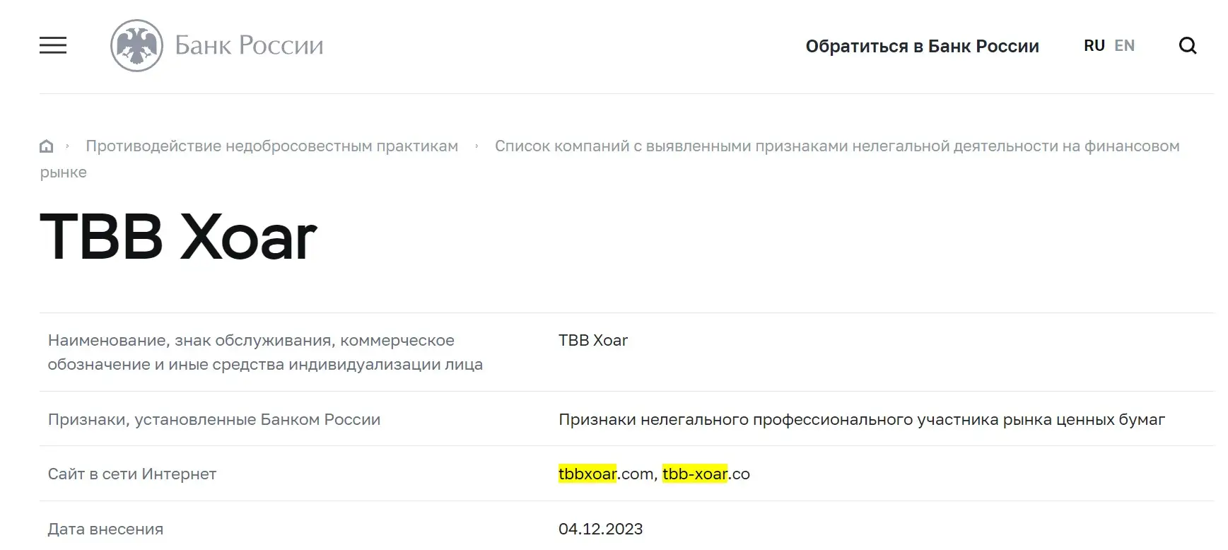 Проверка TBB Xoar в реестрах ЦБ РФ Проверка TBB Xoar в реестрах ЦБ РФ
