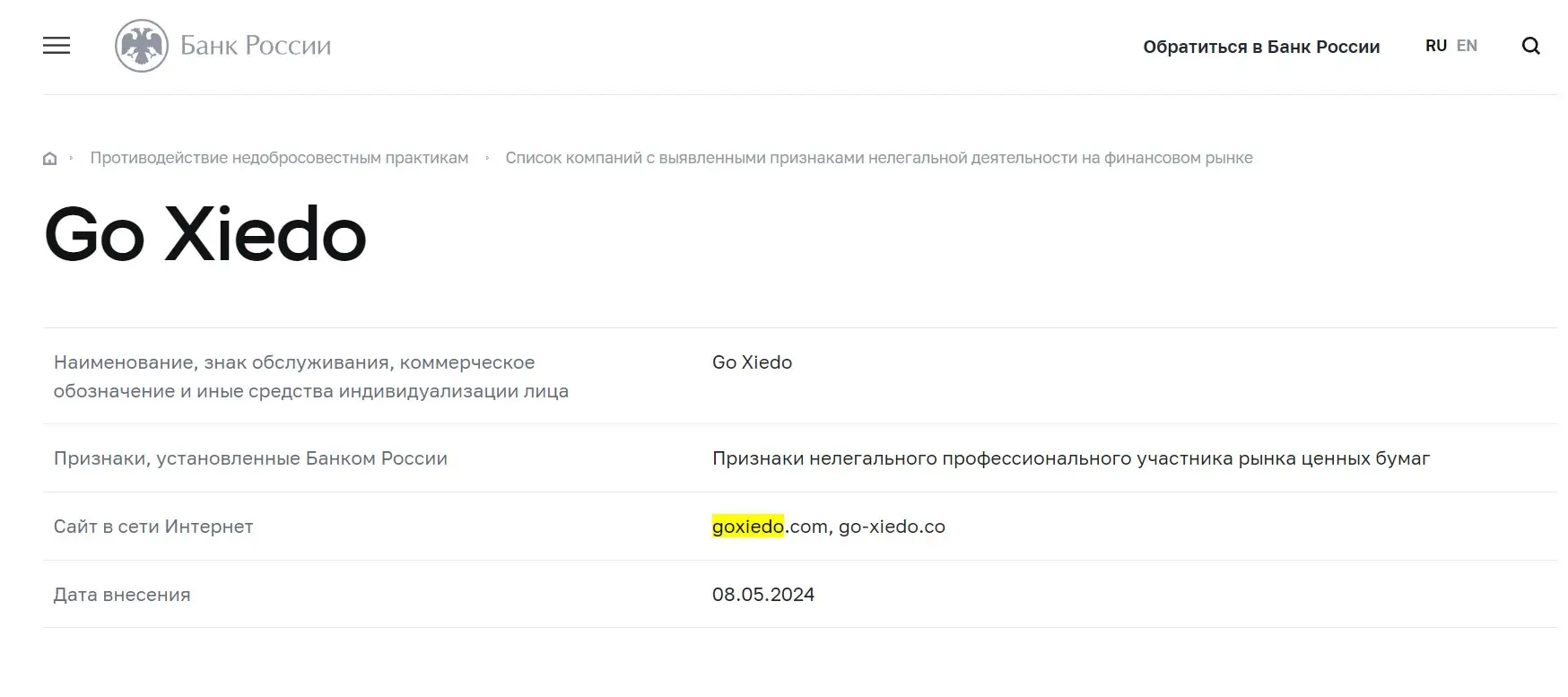Проверка Go Xiedo в реестрах Центробанка