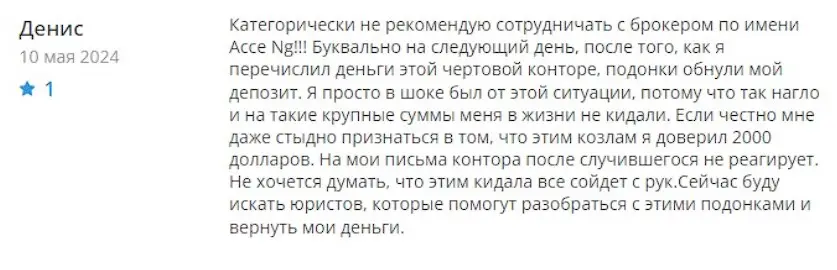 Acceng отзыв клиента